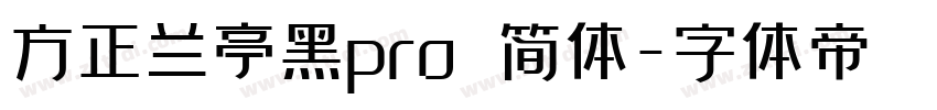 方正兰亭黑pro 简体字体转换